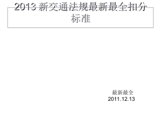 2013新交通法规最新最全的扣分标准