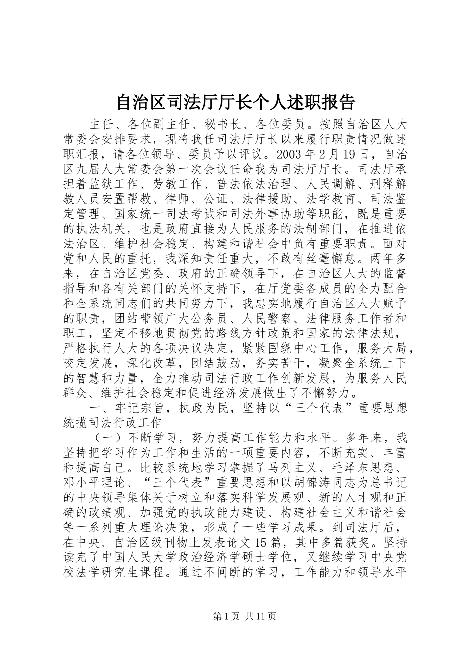 自治区司法厅厅长个人述职报告_第1页