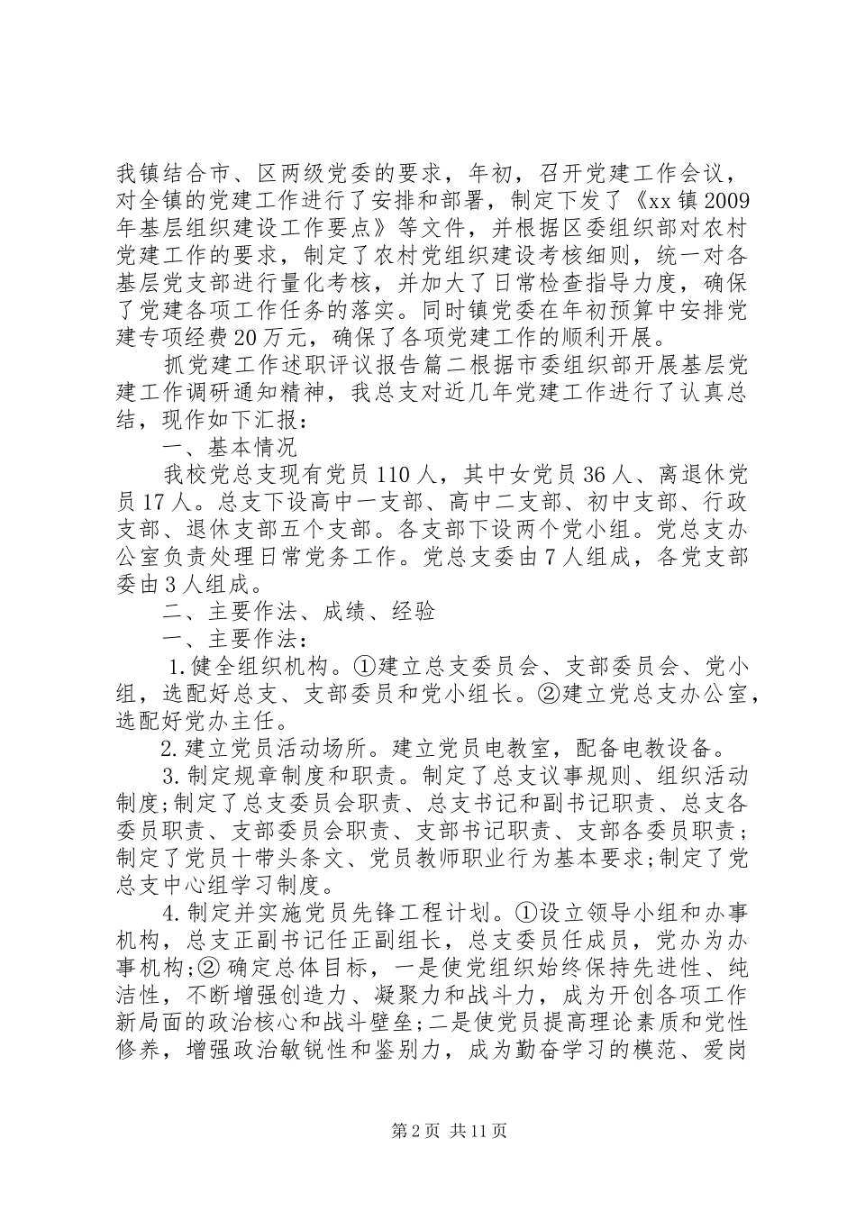 抓党建工作述职评议报告_第2页