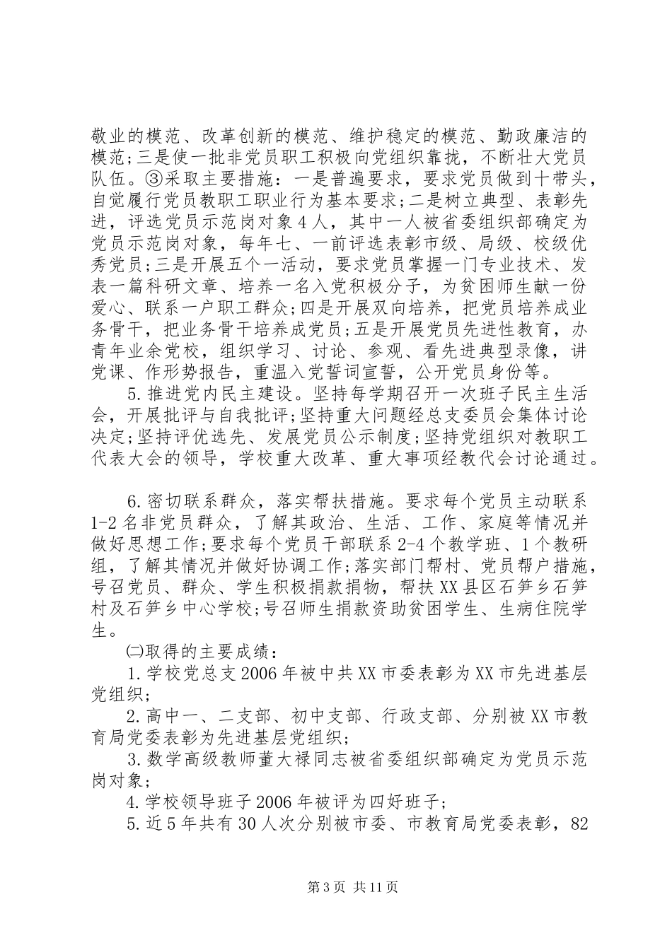 抓党建工作述职评议报告_第3页