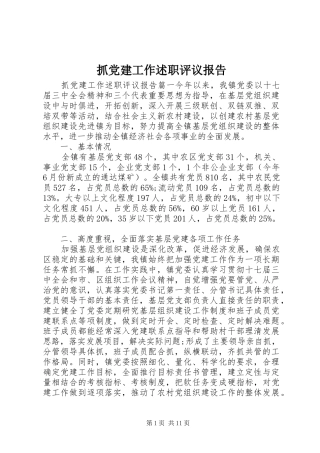 抓党建工作述职评议报告