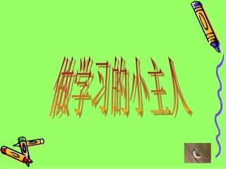 三年级上册品德与社会《做学习的主人》
