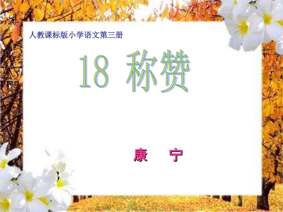 二年级语文称赞3_第1页