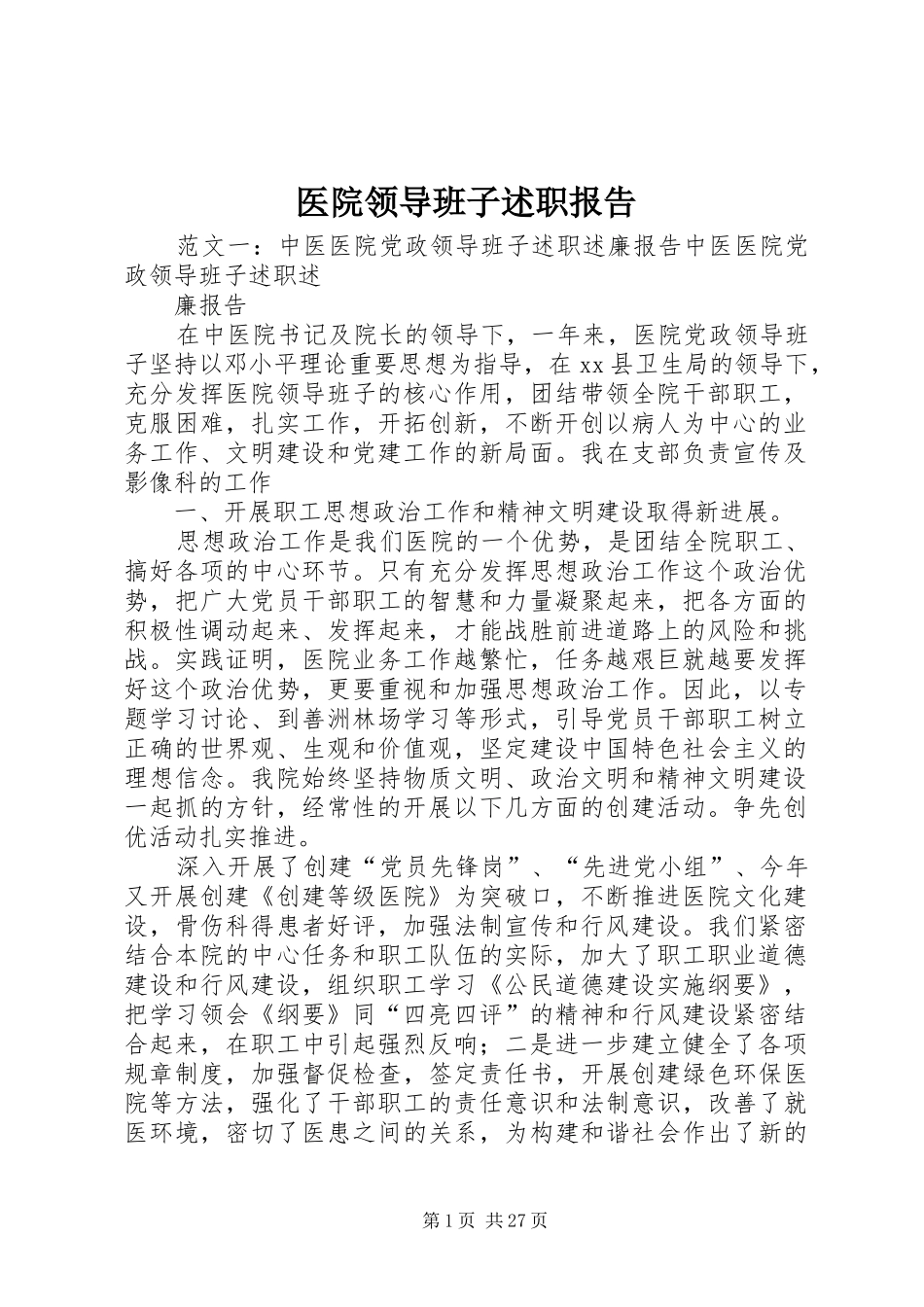 医院领导班子述职报告_第1页