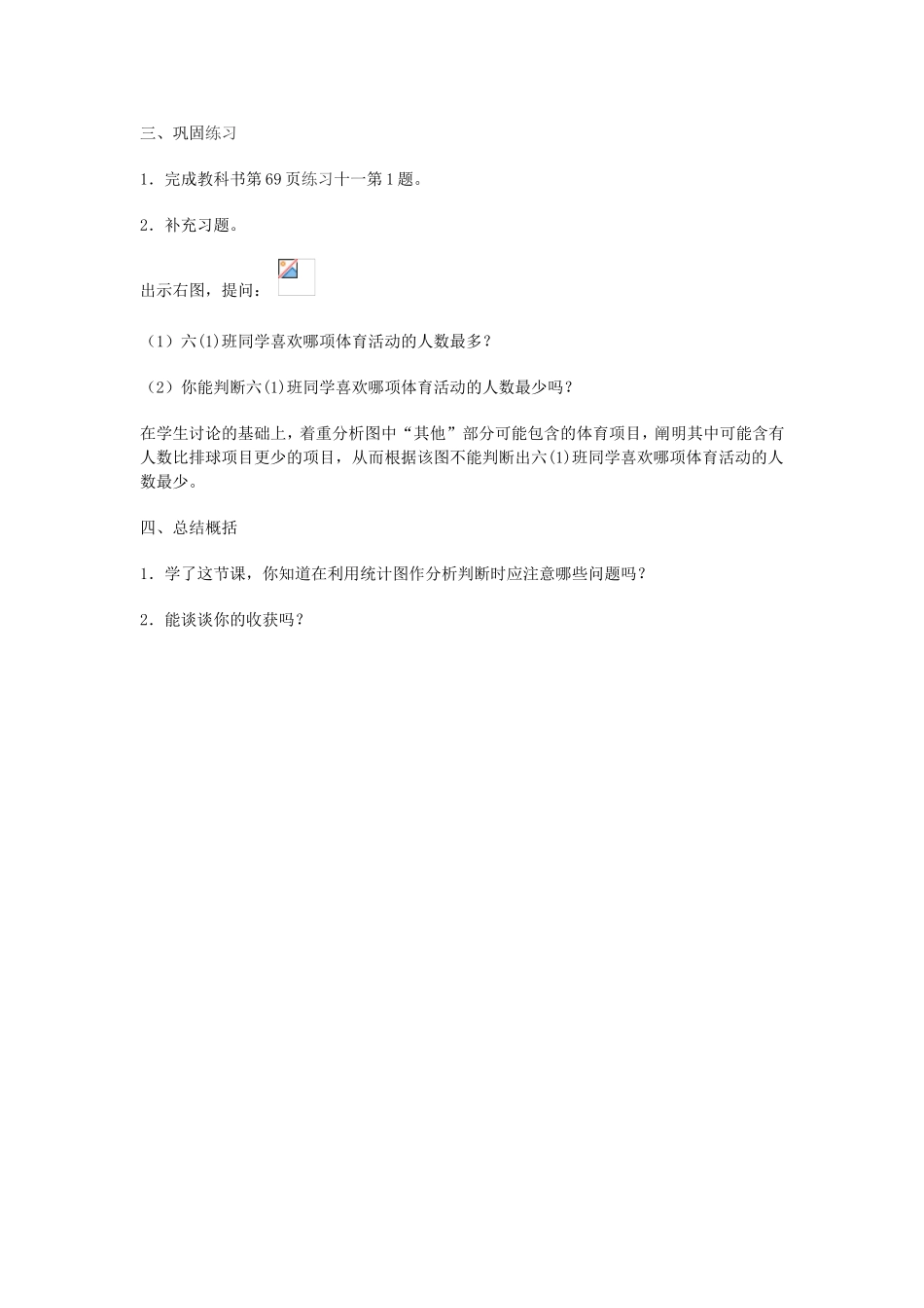 小学数学六年级下册统计教学案例_第2页