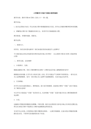 小学数学六年级下册统计教学案例