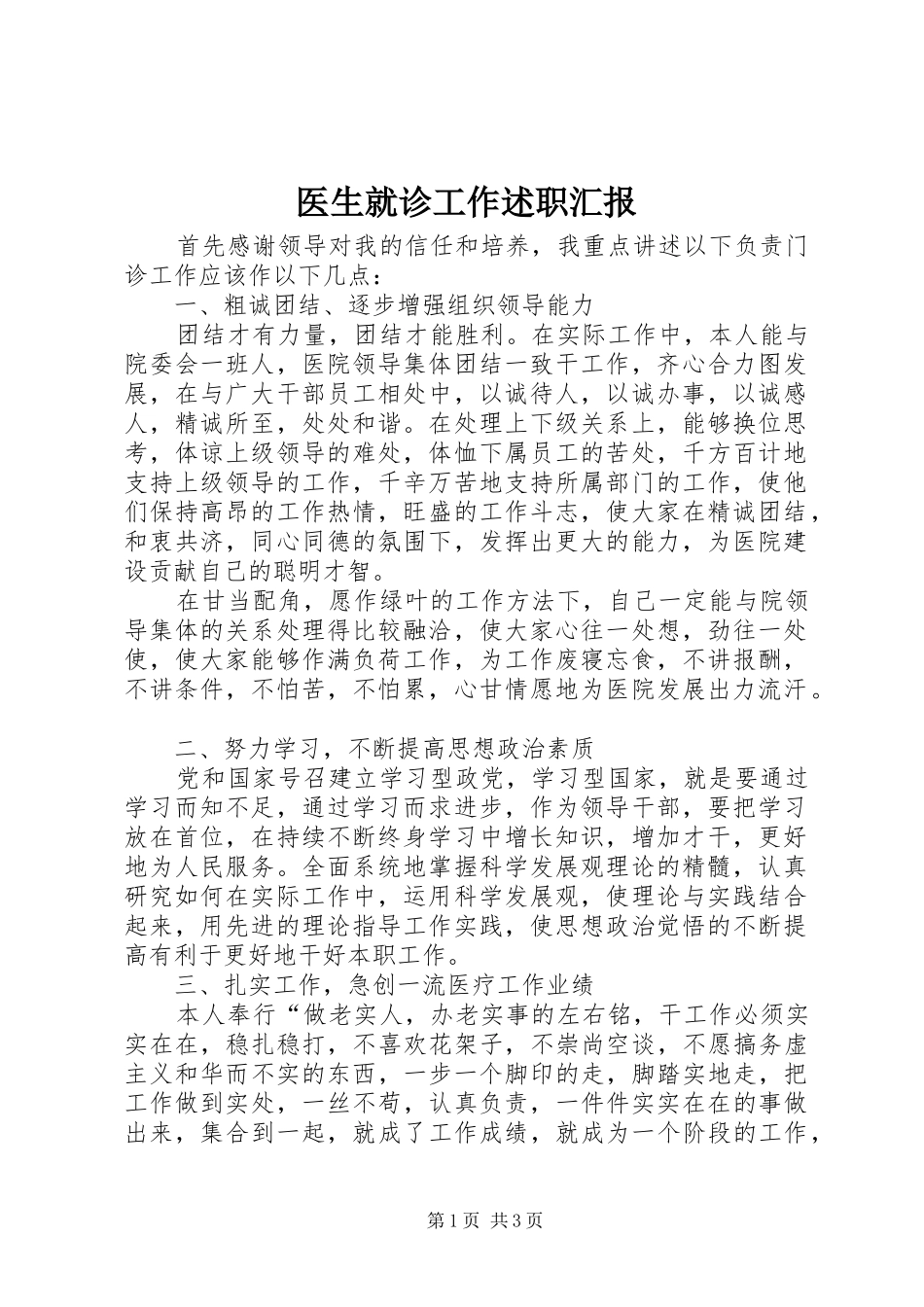 医生就诊工作述职汇报_第1页