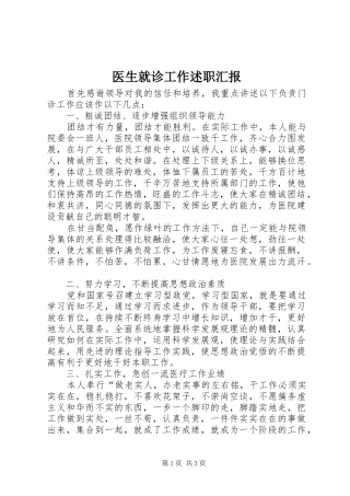 医生就诊工作述职汇报