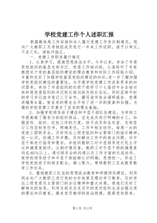 学校党建工作个人述职汇报
