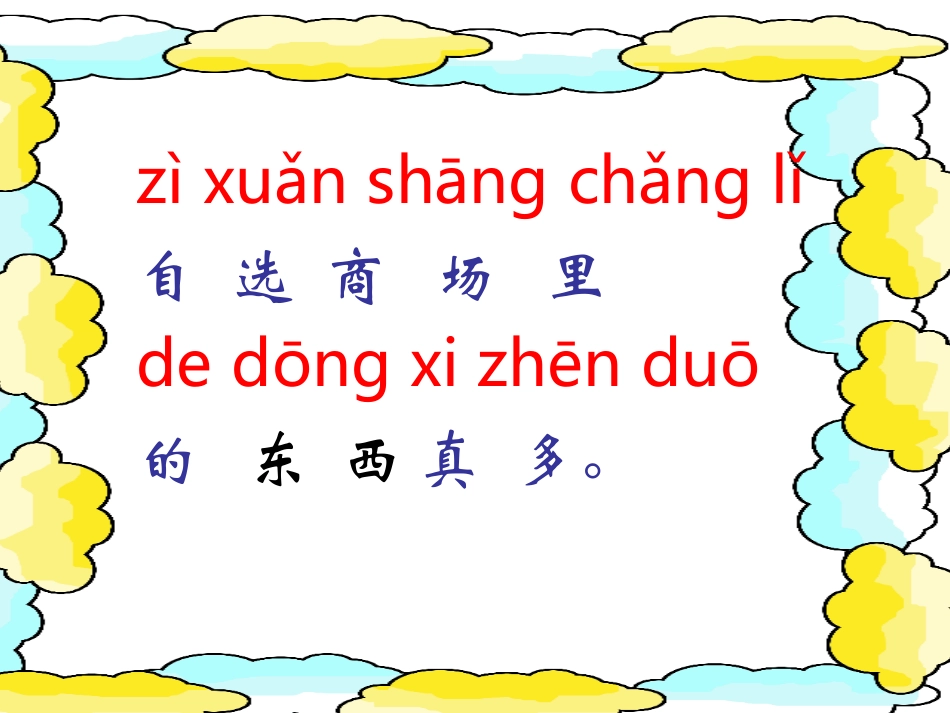 一上语文《自选商场》_第3页