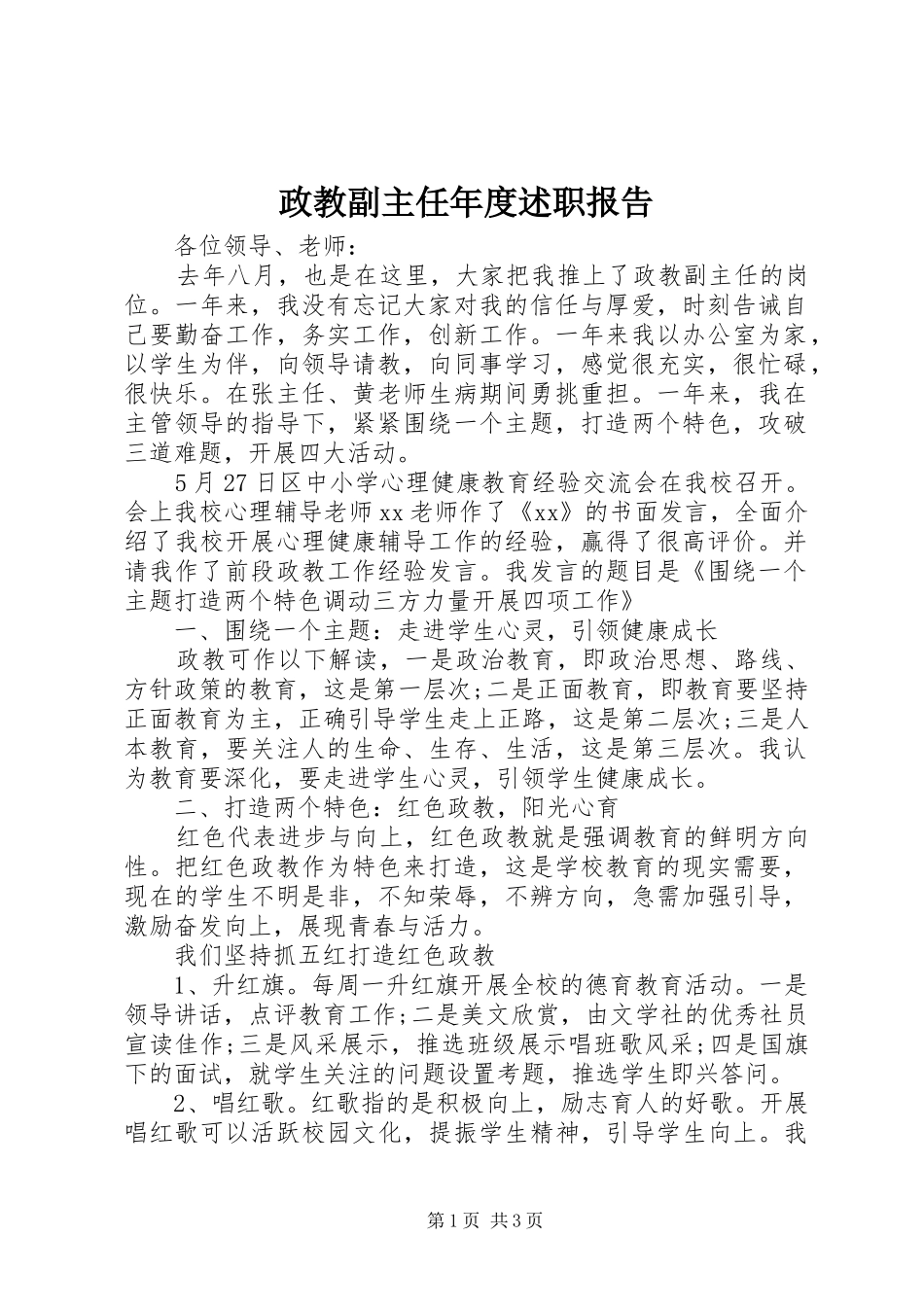 政教副主任年度述职报告_第1页