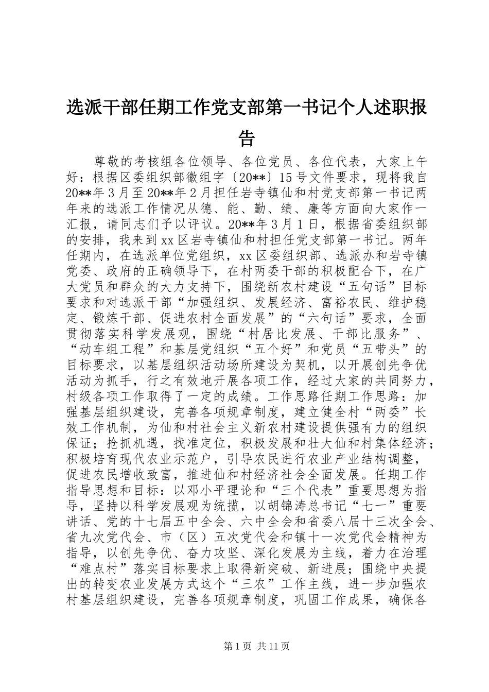 选派干部任期工作党支部第一书记个人述职报告_第1页