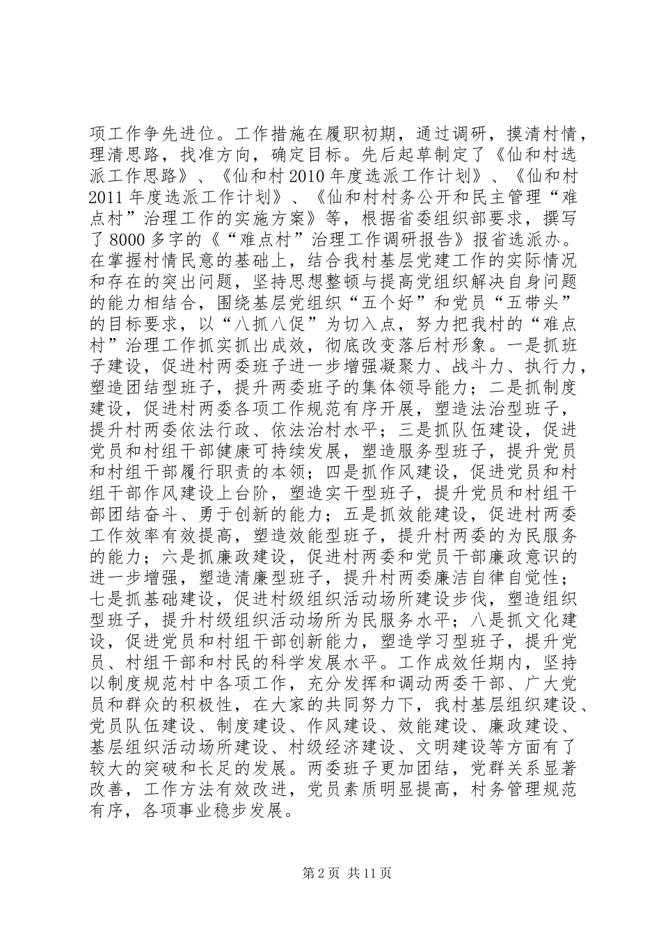 选派干部任期工作党支部第一书记个人述职报告_第2页