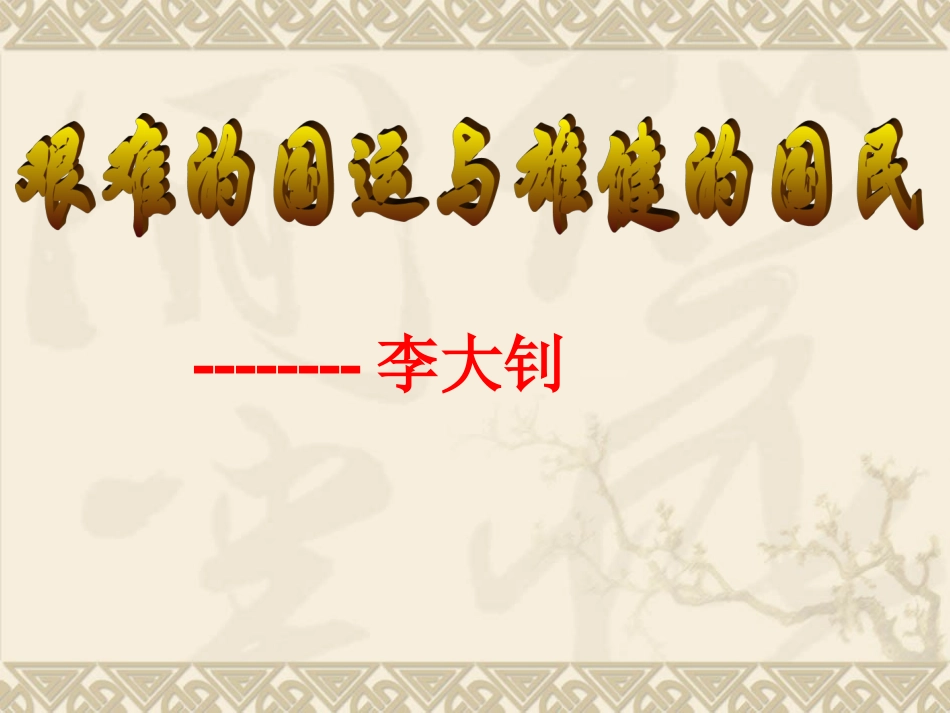 艰难的国运与雄健的国民课件_第1页