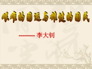 艰难的国运与雄健的国民课件