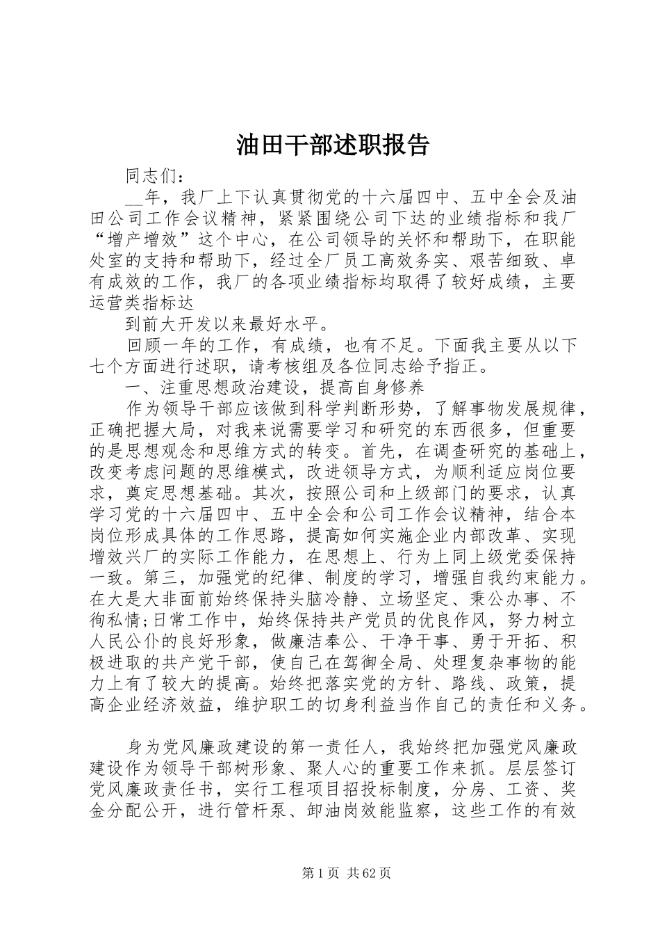 油田干部述职报告_第1页