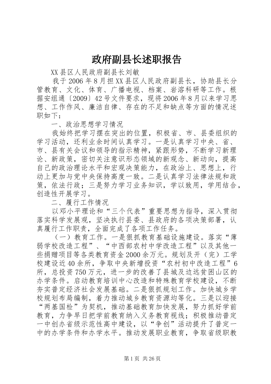 政府副县长述职报告_第1页