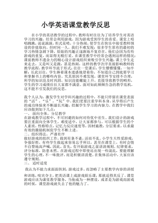 小学英语课堂教学反思)