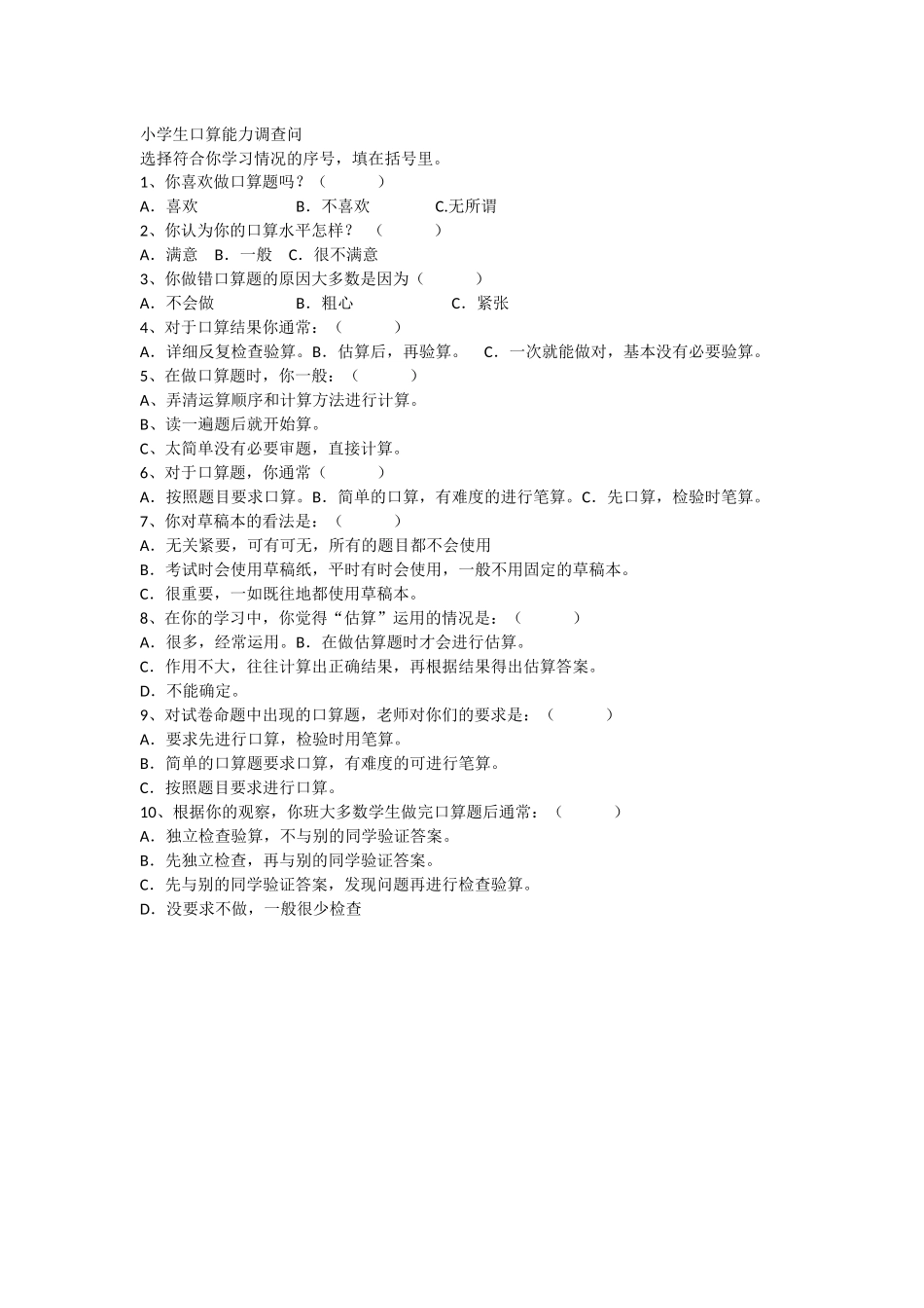 小学生口算能力调查问_第1页
