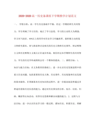 高一历史备课组下学期教学计划范文