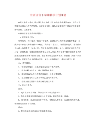 中班语言下学期教学计划3篇