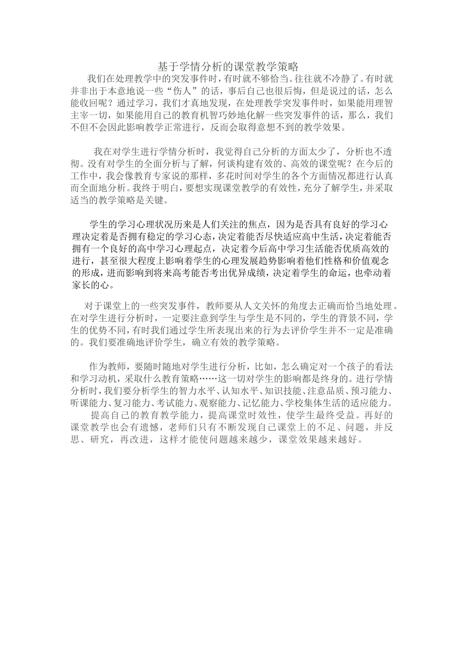 资源基于学情分析的课堂教学策略_第1页