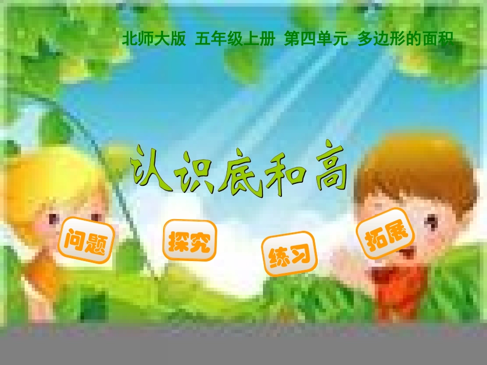 新北师大五年级上册数学《认识底和高》一_第1页