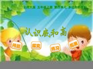 新北师大五年级上册数学《认识底和高》一
