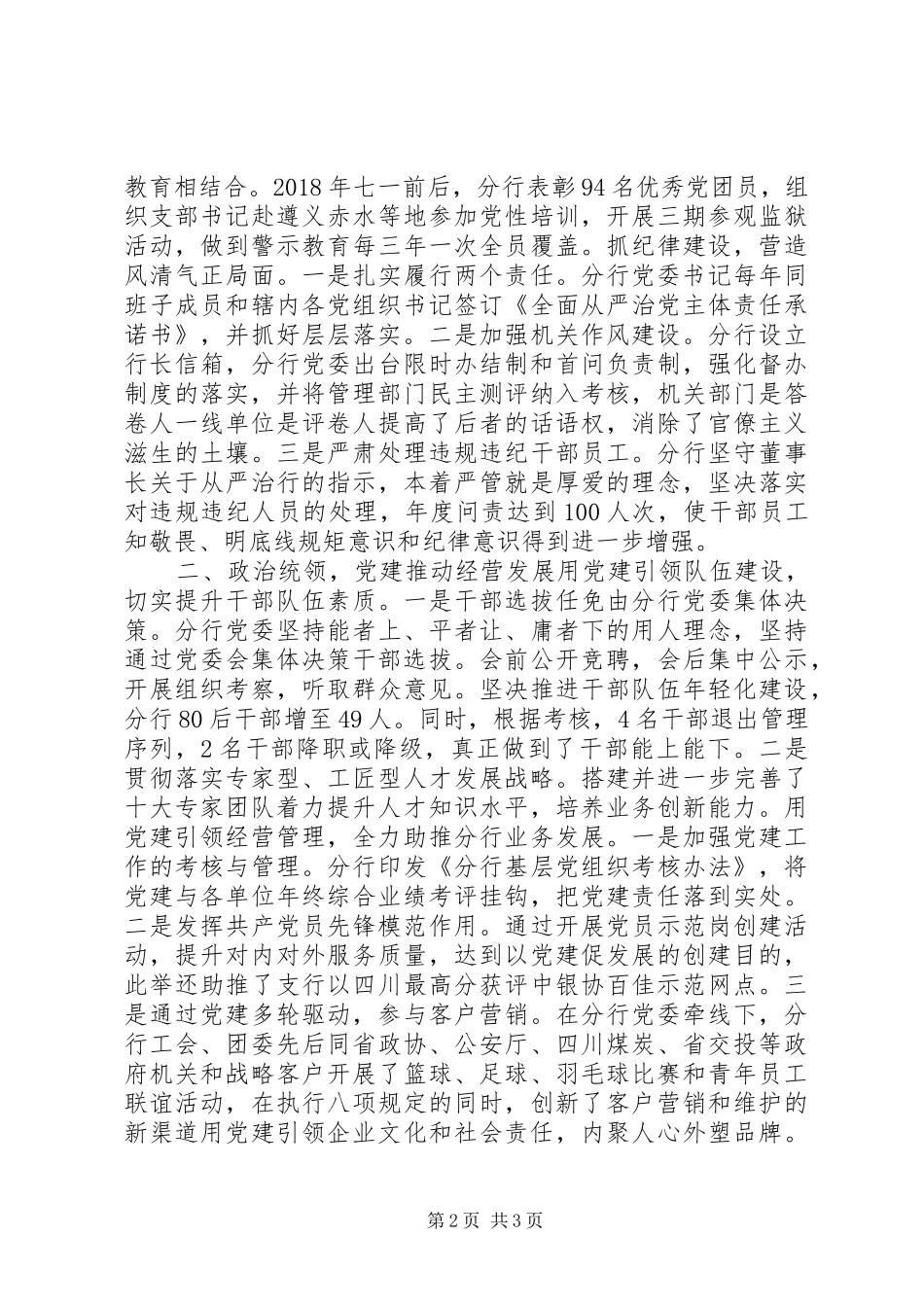 银行分行党委书记党建工作述职报告_第2页