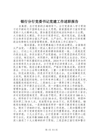 银行分行党委书记党建工作述职报告