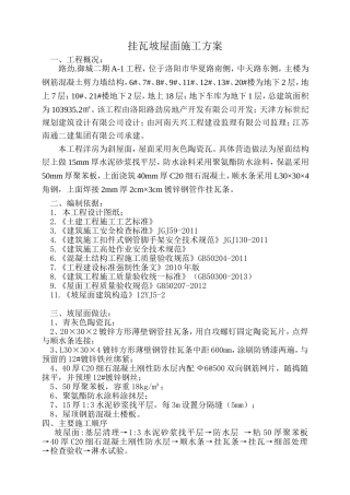 挂瓦坡屋面施工方案