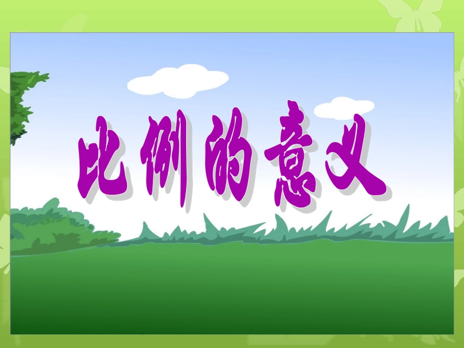 六年级下册《比例的意义》课件_第1页