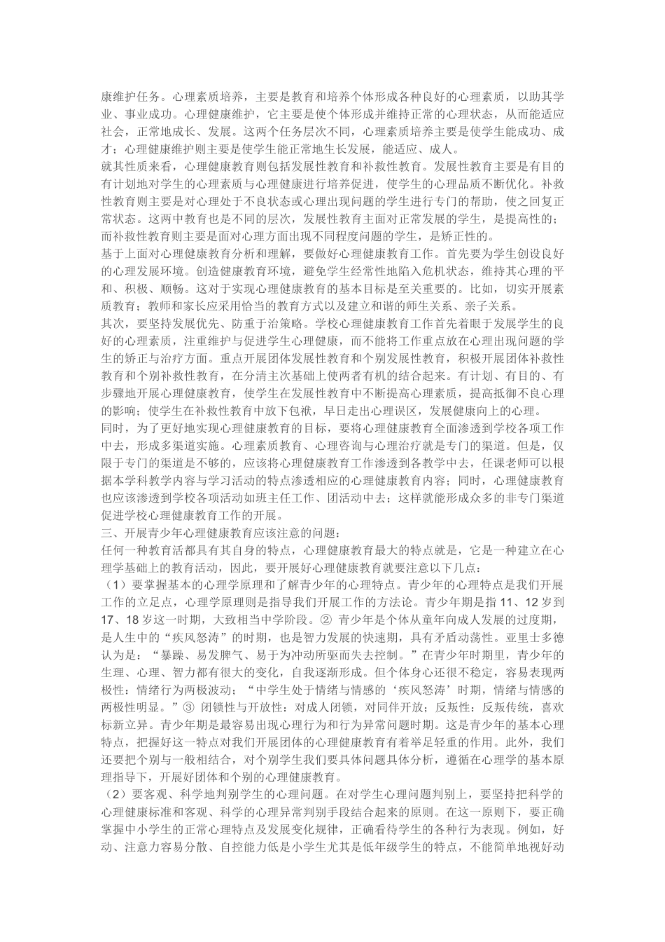 浅谈青少年心理健康问题_第2页