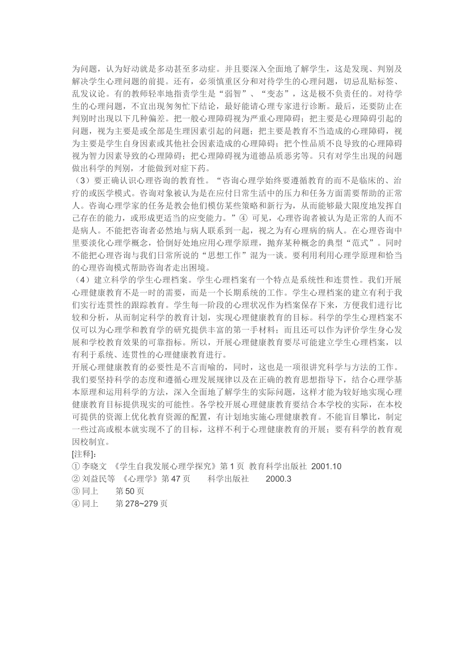 浅谈青少年心理健康问题_第3页