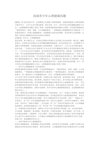 浅谈青少年心理健康问题