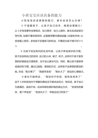 小班宝宝应该具备的能力