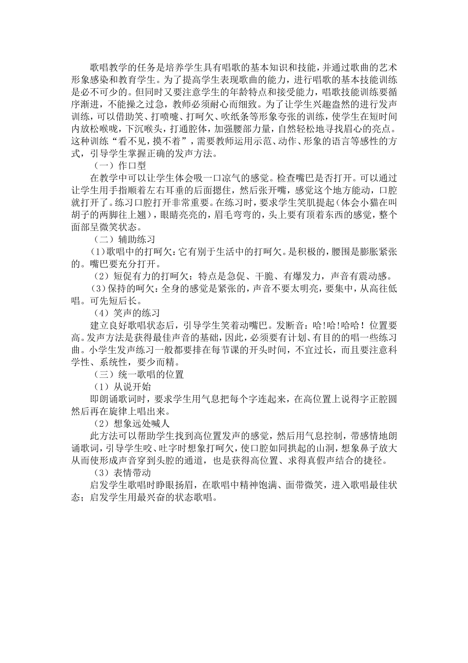 歌唱教学的任务是培养学生具有唱歌的基本知识和技能_第1页