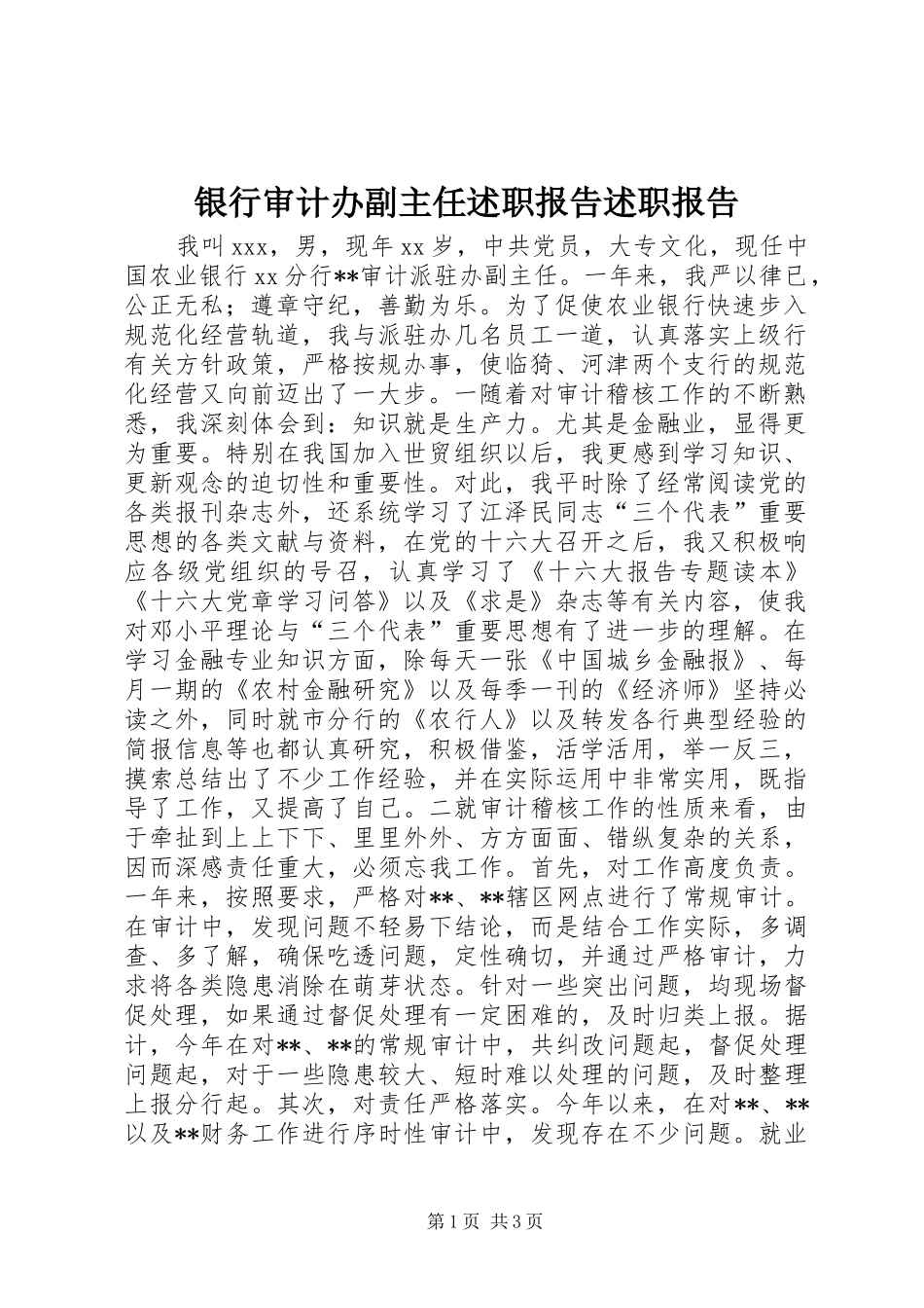 银行审计办副主任述职报告述职报告_第1页