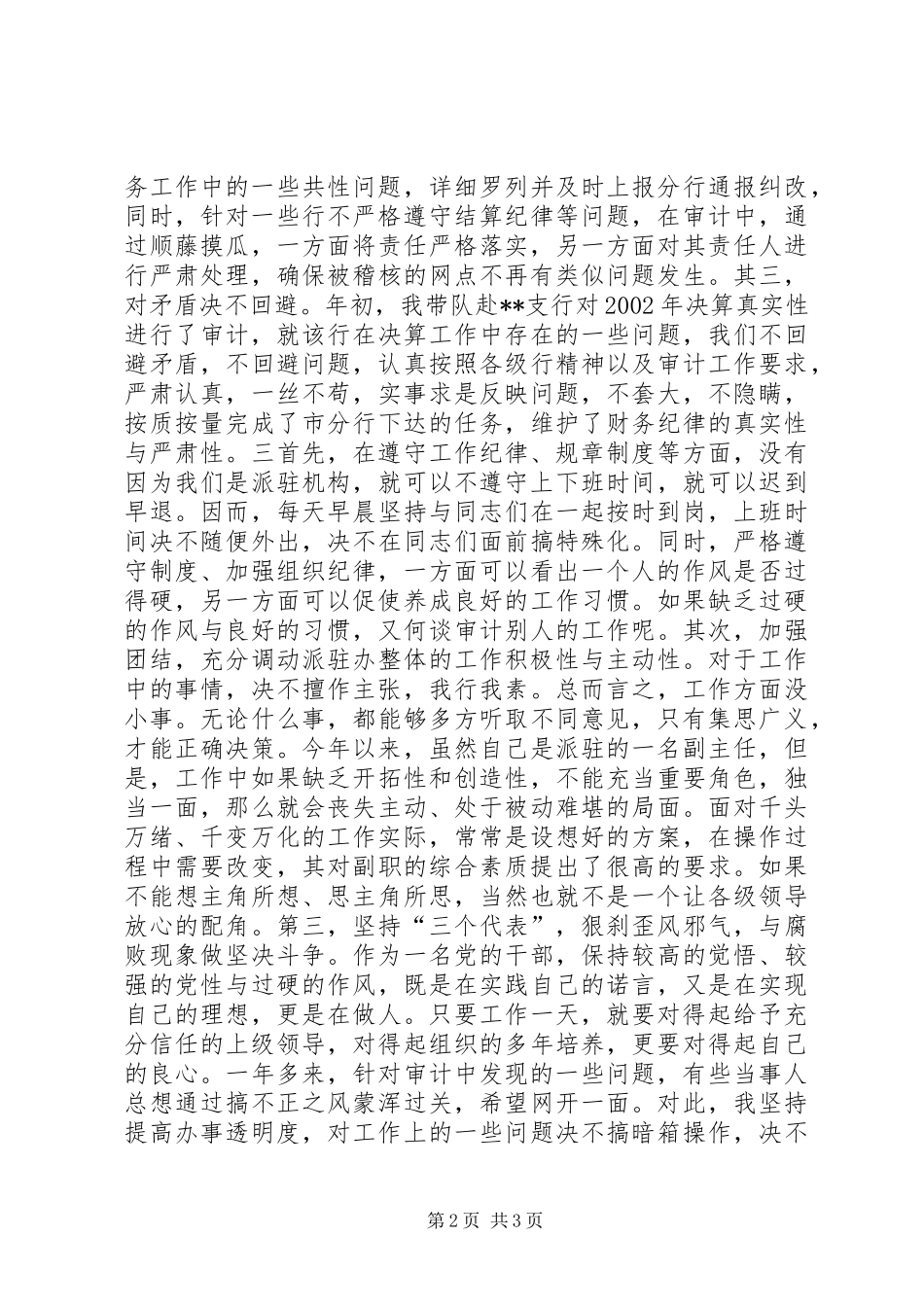 银行审计办副主任述职报告述职报告_第2页