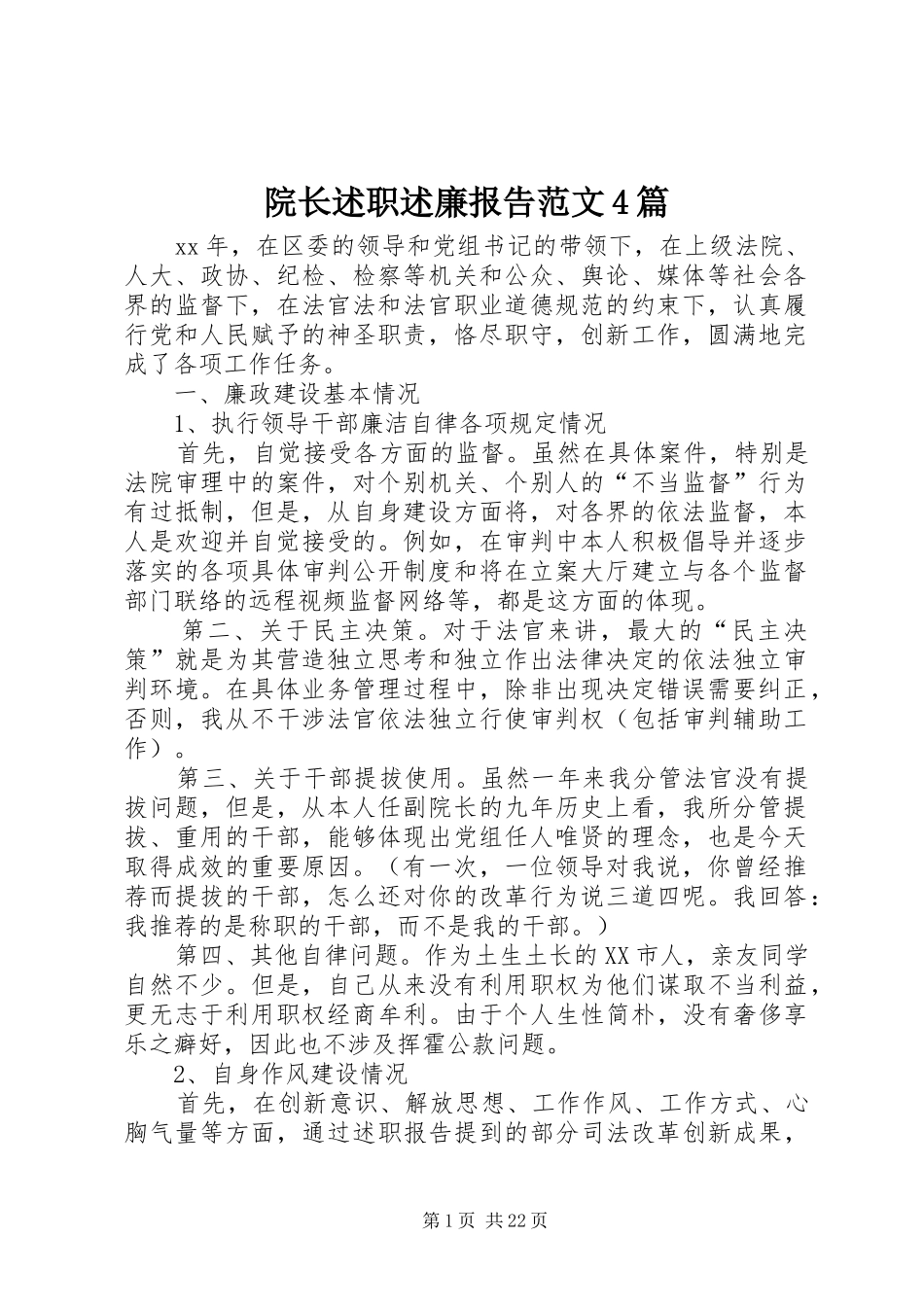 院长述职述廉报告范文4篇_第1页