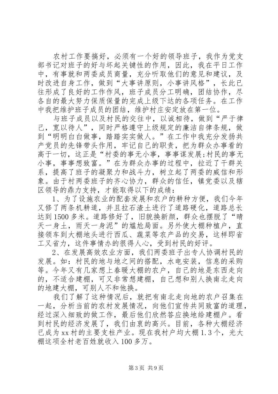 最新村书记述职报告_第3页