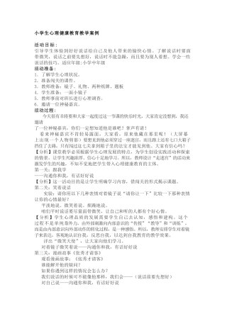 小学生心理健康教育教学案例