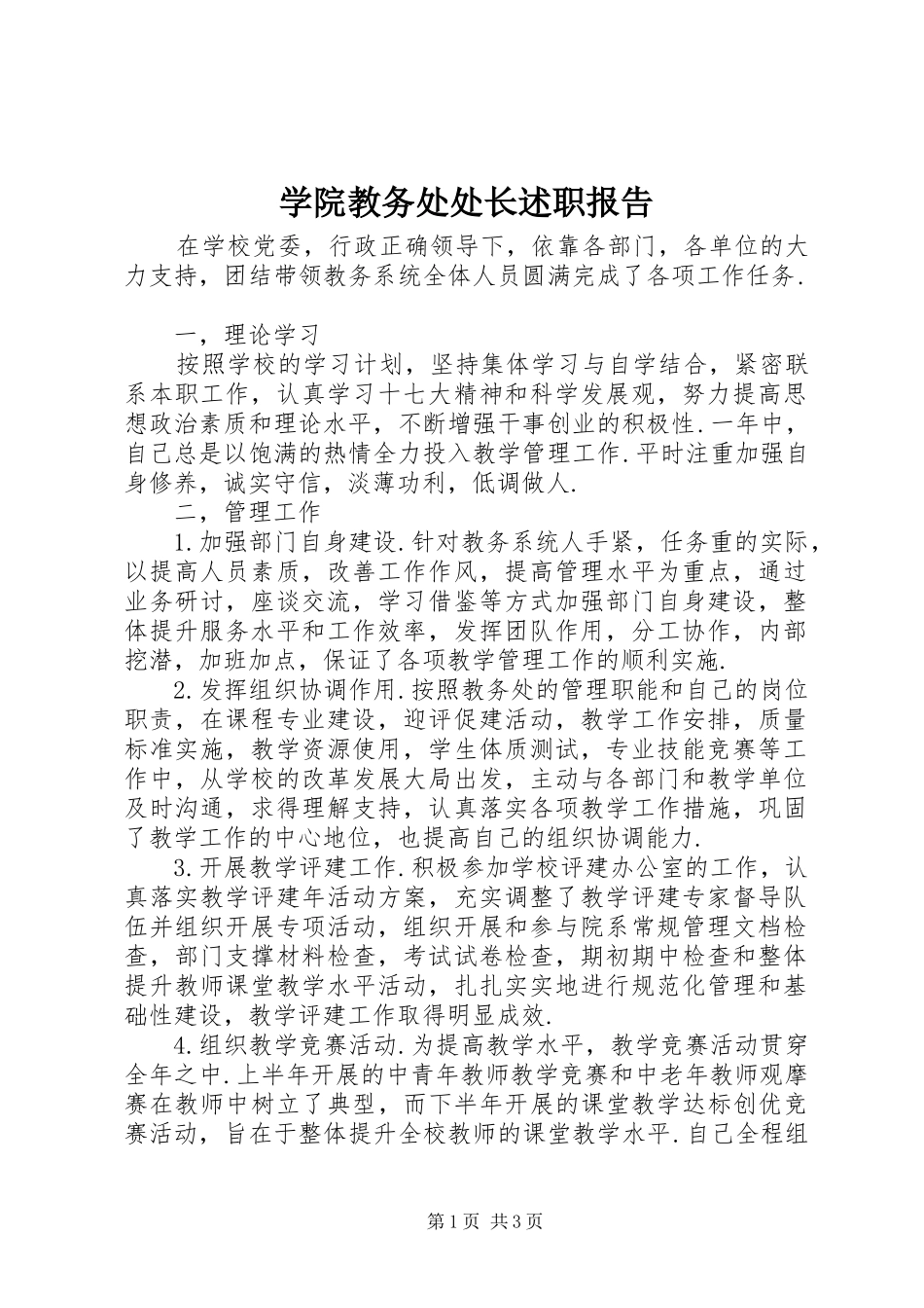 学院教务处处长述职报告_第1页