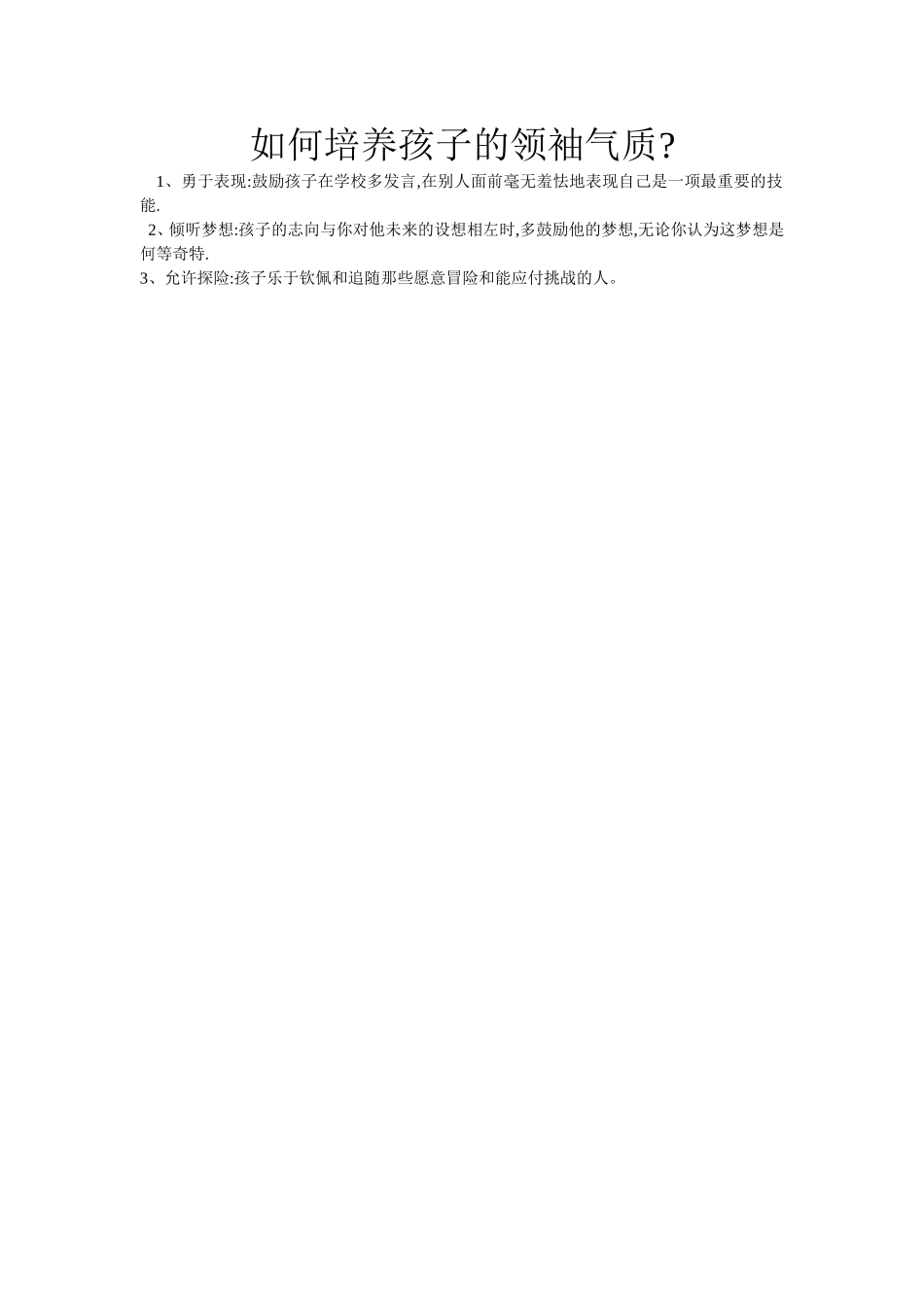 如何培养孩子的领袖气质_第1页