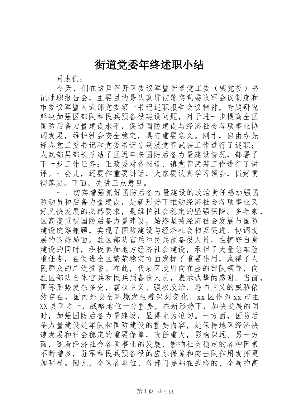 街道党委年终述职小结_第1页