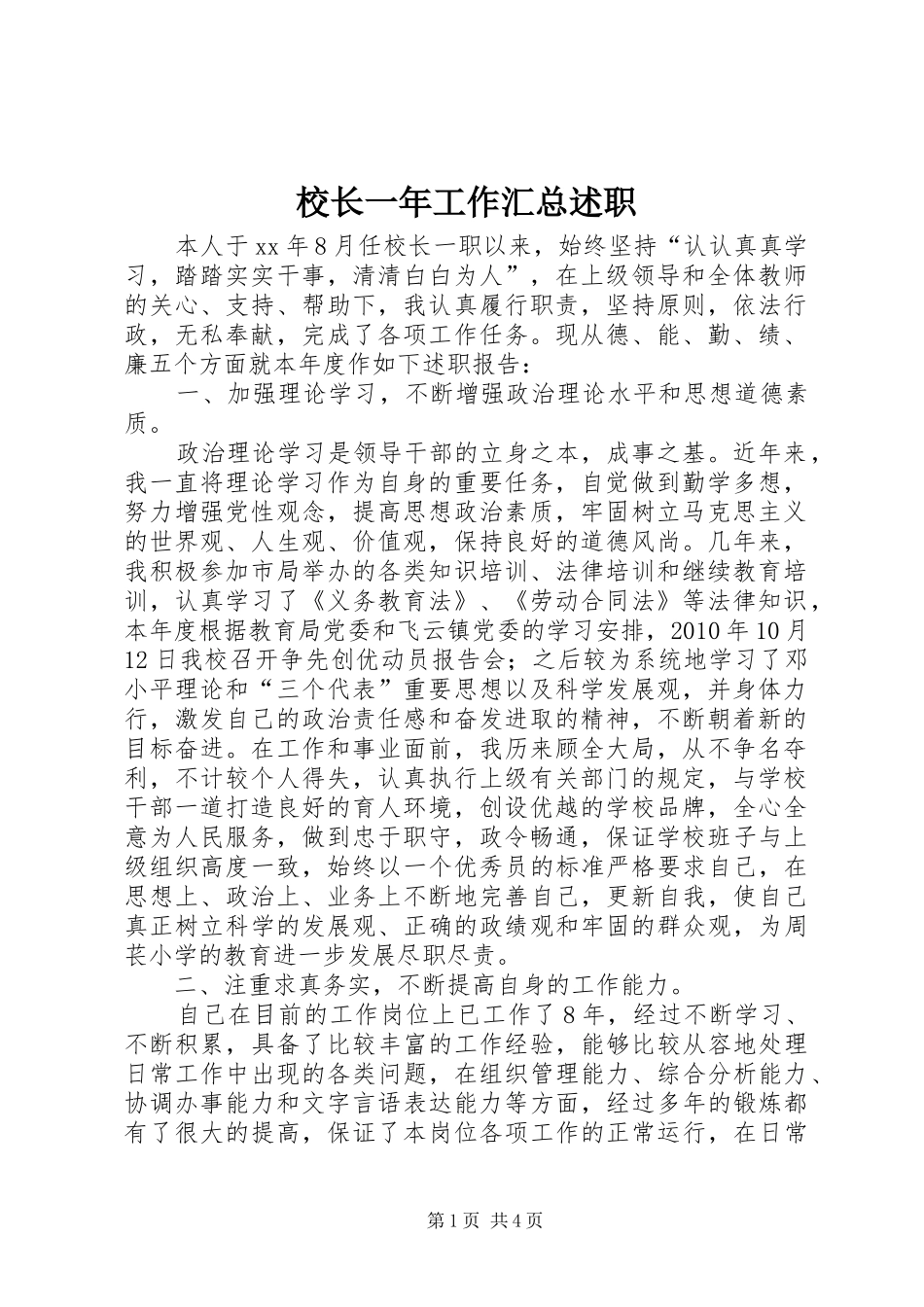 校长一年工作汇总述职_第1页