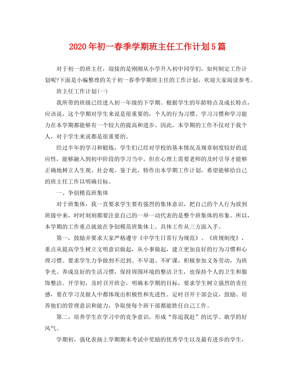 2020年初一春季学期班主任工作计划5篇_第1页