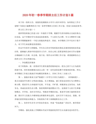 2020年初一春季学期班主任工作计划5篇