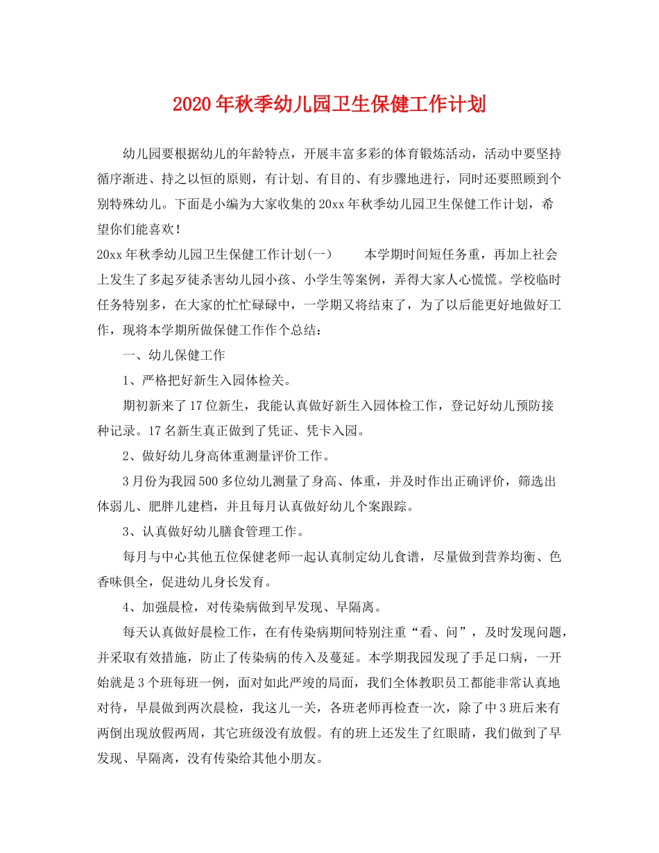 2020年秋季幼儿园卫生保健工作计划2_第1页