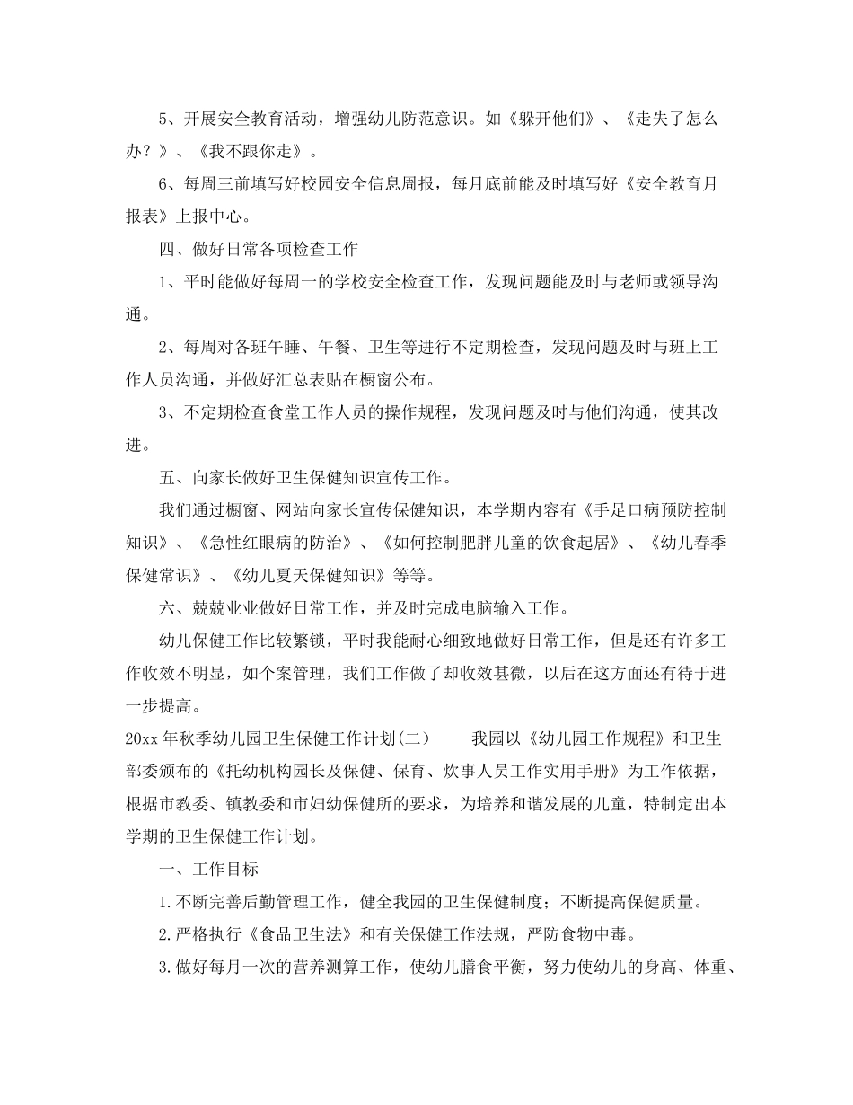 2020年秋季幼儿园卫生保健工作计划2_第3页